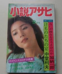 小説アサヒ　1983年9月号