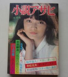 小説アサヒ　1979年9月号