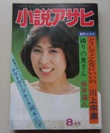 小説アサヒ　1983年8月号
