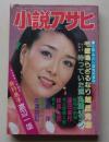 小説アサヒ　1983年7月号