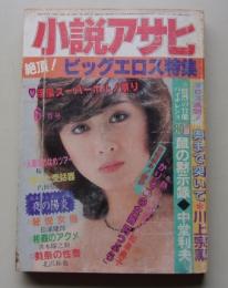 小説アサヒ　1984年6月号