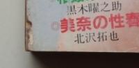 小説アサヒ　1984年6月号
