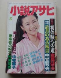 小説アサヒ　1982年5月号