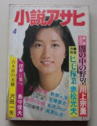 小説アサヒ　1982年4月号