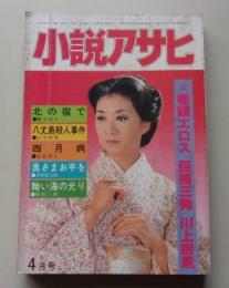 小説アサヒ　1984年4月号