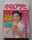小説アサヒ　1984年4月号