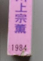 小説アサヒ　1984年4月号