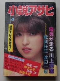 小説アサヒ　1983年4月号