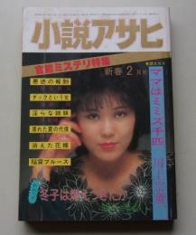 小説アサヒ　1984年2月号　