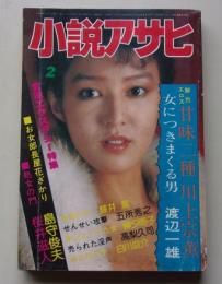 小説アサヒ　1983年2月号
