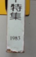 小説アサヒ　1983年2月号