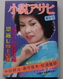 小説アサヒ　1980年1月号