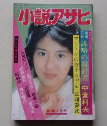 小説アサヒ　1983年1月号