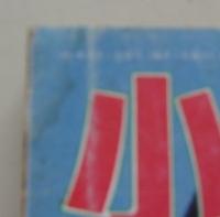 小説アサヒ　1991年3月号