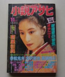 小説アサヒ　1989年11月号