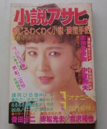 小説アサヒ　1989年1月号
