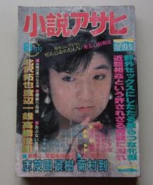 小説アサヒ　1989年8月号