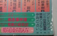 小説アサヒ　1989年8月号