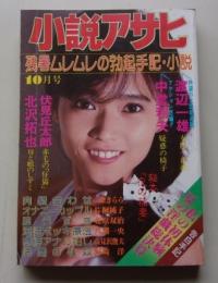 小説アサヒ　1988年10月号