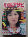 小説アサヒ　1985年3月号