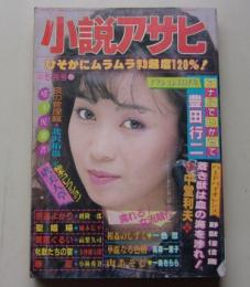 小説アサヒ　1985年5月号