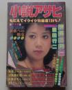 小説アサヒ　1985年7月号