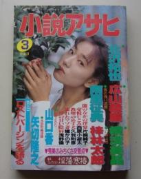 小説アサヒ　1995年3月号　