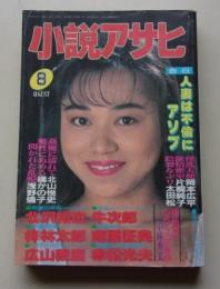 小説アサヒ　1994年8月号
