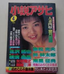 小説アサヒ　1995年4月号