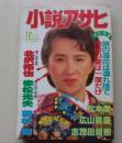 小説アサヒ　1991年12月号