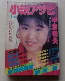 小説アサヒ　1989年4月号