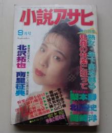 小説アサヒ　1991年9月号