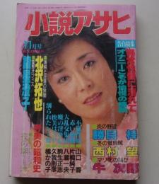 小説アサヒ　1990年11月号