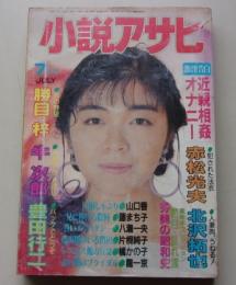 小説アサヒ　1990年7月号
