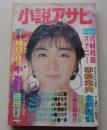 小説アサヒ　1990年7月号
