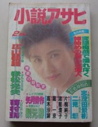 小説アサヒ　1992年2月号