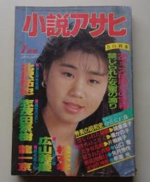 小説アサヒ　1992年1月号