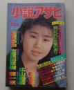 小説アサヒ　1992年1月号