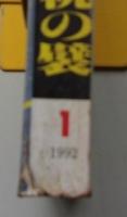 小説アサヒ　1992年1月号