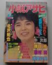 小説アサヒ　1990年6月号