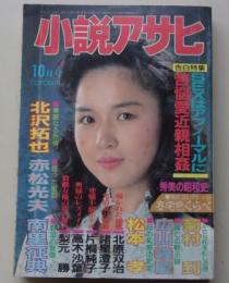 小説アサヒ　1991年10月号