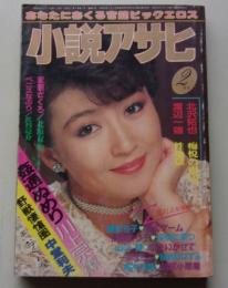 小説アサヒ　1986年2月号
