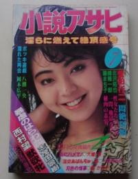 小説アサヒ　1986年7月号