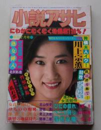 小説アサヒ　1985年2月号