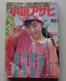 小説アサヒ　1997年10月号
