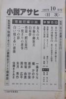 小説アサヒ　1997年10月号