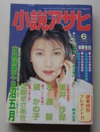 小説アサヒ　1998年6月号