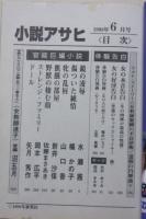小説アサヒ　1998年6月号