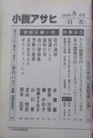 小説アサヒ　1998年8月号