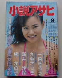 小説アサヒ　1997年9月号